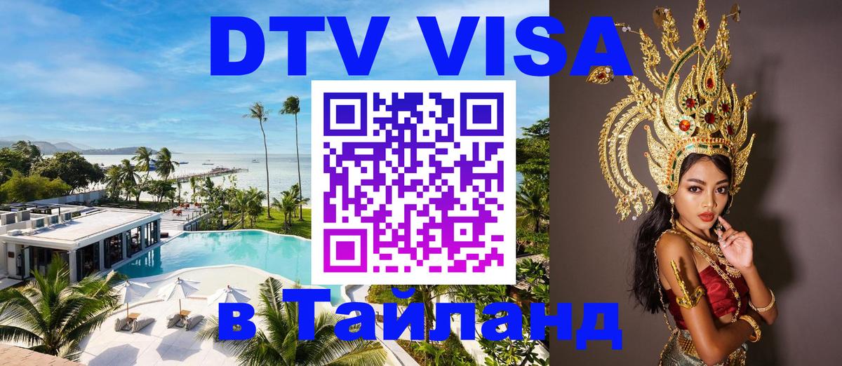 Visa ДТВ Тайланд помощь Сана 