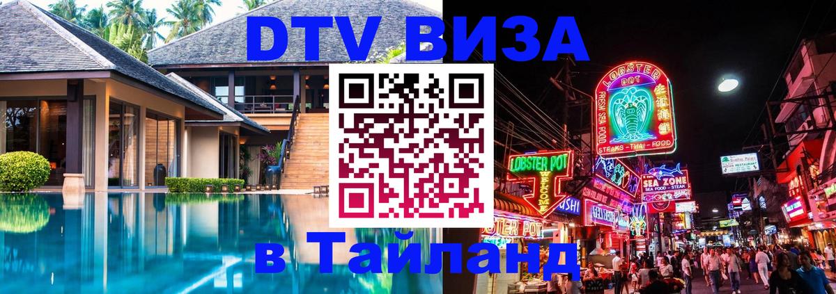 Оформить DTV визу в Тайланд 
